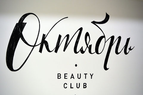Салон красоты «Октябрь Beauty Club»